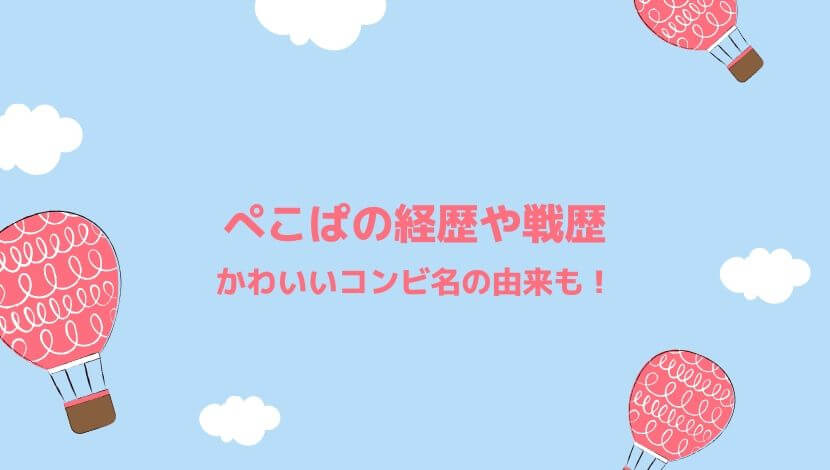 ぺこぱ 芸人 の経歴やコンビ名の由来は 実力や戦歴も調べてみた まるっこのまるっとブログ