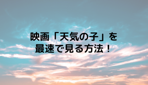 映画 天気の子 の本田翼の演技はうまい 夏美がカッコよすぎで衝撃 まるっこのまるっとブログ