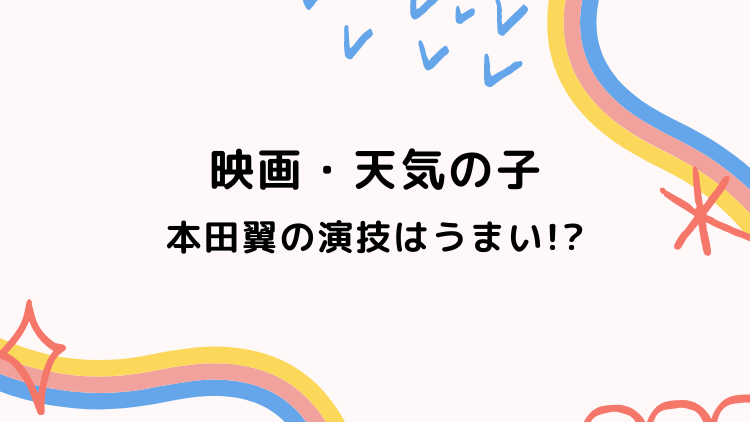 映画 天気の子 の本田翼の演技はうまい 夏美がカッコよすぎで衝撃 まるっこのまるっとブログ