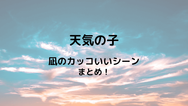 天気の子の凪先輩がカッコいい ラストのかわいいシーンもまとめてみた まるっこのまるっとブログ