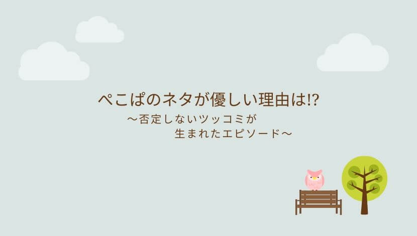 ぺこぱの全肯定ツッコミの優しいネタは2人の思いやりから生まれた まるっこのまるっとブログ