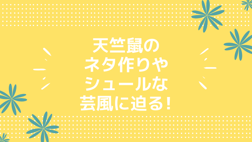 天竺鼠のネタ作りはどっちが担当 面白いものを追求した芸風がシュール まるっこのまるっとブログ