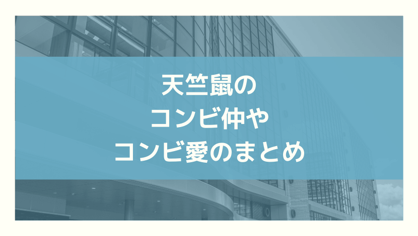 天竺鼠のコンビ仲は良い 悪い コンビ愛がわかるエピソードも紹介 まるっこのまるっとブログ