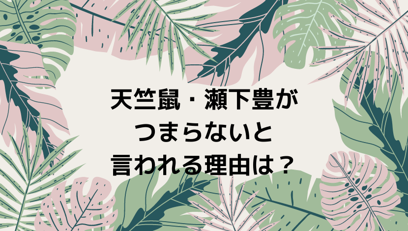 天竺鼠 瀬下豊がつまらないと言われる理由は 川原の相方は瀬下しかいない まるっこのまるっとブログ