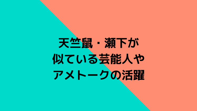 天竺鼠 瀬下が似てる芸能人まとめ ミスチル桜井に激似で話題に まるっこのまるっとブログ